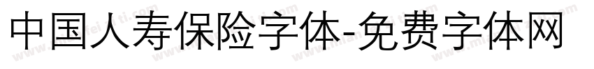 中国人寿保险字体字体转换