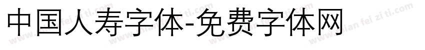 中国人寿字体字体转换