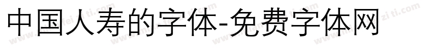 中国人寿的字体字体转换