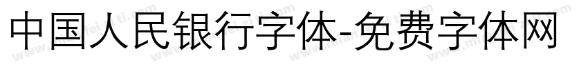 中国人民银行字体字体转换