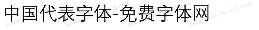 中国代表字体字体转换