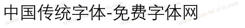 中国传统字体字体转换