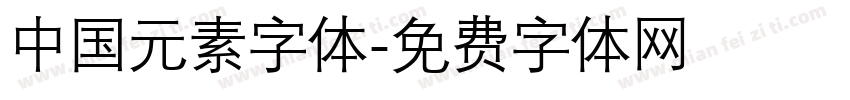 中国元素字体字体转换