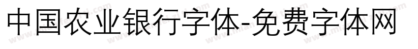 中国农业银行字体字体转换