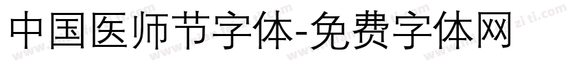 中国医师节字体字体转换