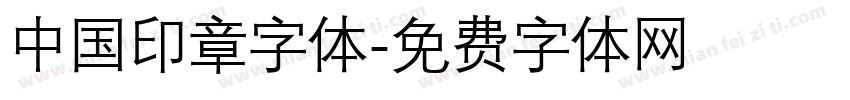 中国印章字体字体转换