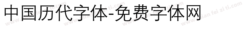中国历代字体字体转换