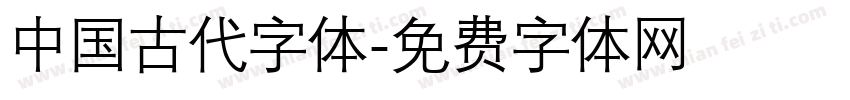 中国古代字体字体转换