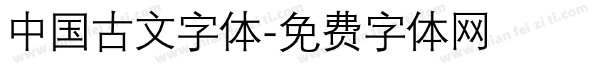中国古文字体字体转换
