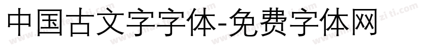 中国古文字字体字体转换