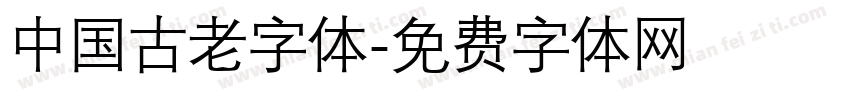 中国古老字体字体转换