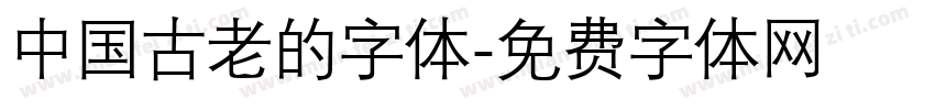 中国古老的字体字体转换