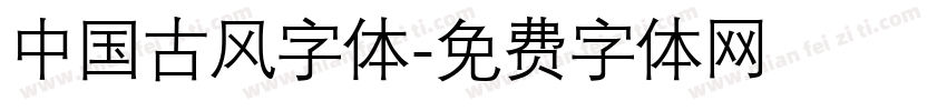 中国古风字体字体转换