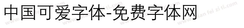 中国可爱字体字体转换