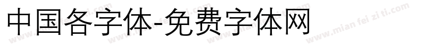 中国各字体字体转换