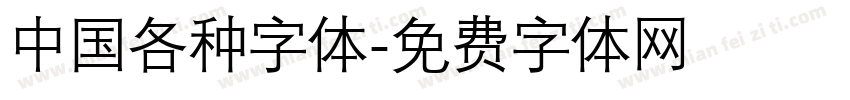 中国各种字体字体转换
