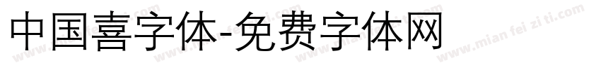 中国喜字体字体转换