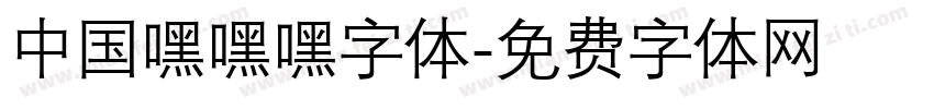 中国嘿嘿嘿字体字体转换