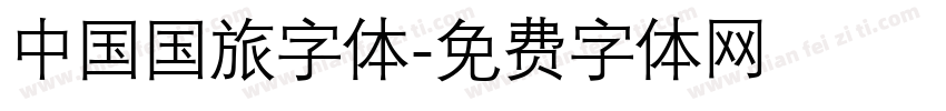 中国国旅字体字体转换