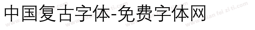 中国复古字体字体转换