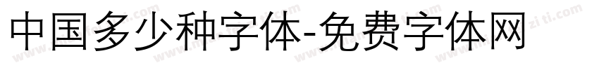 中国多少种字体字体转换