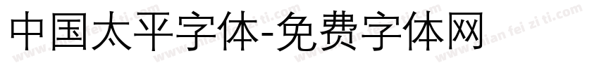 中国太平字体字体转换