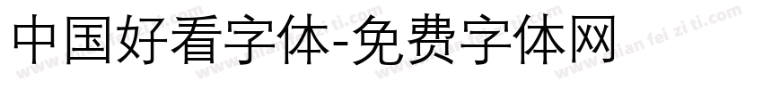 中国好看字体字体转换