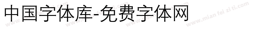 中国字体库字体转换
