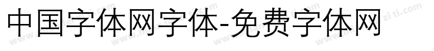 中国字体网字体字体转换