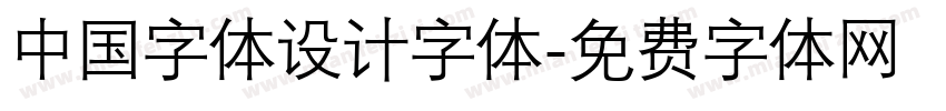 中国字体设计字体字体转换