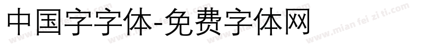 中国字字体字体转换