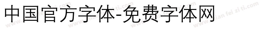 中国官方字体字体转换