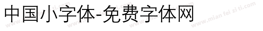 中国小字体字体转换