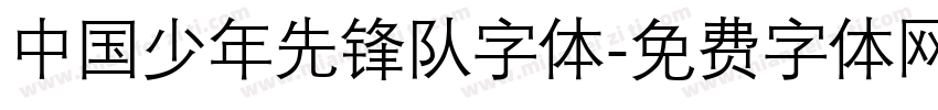 中国少年先锋队字体字体转换