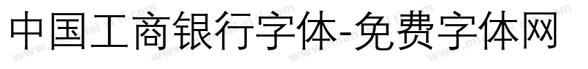 中国工商银行字体字体转换