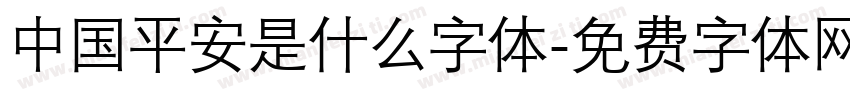 中国平安是什么字体字体转换