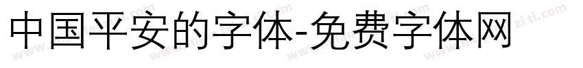 中国平安的字体字体转换