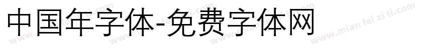 中国年字体字体转换