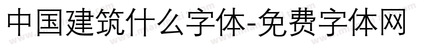 中国建筑什么字体字体转换