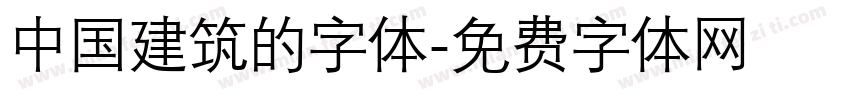 中国建筑的字体字体转换