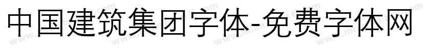 中国建筑集团字体字体转换