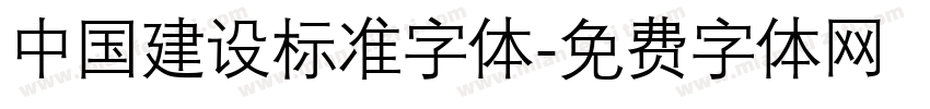 中国建设标准字体字体转换