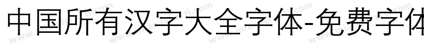 中国所有汉字大全字体字体转换