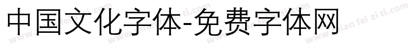 中国文化字体字体转换