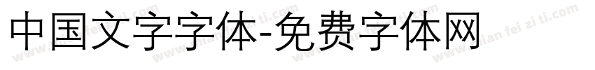 中国文字字体字体转换