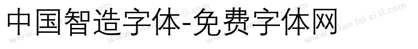 中国智造字体字体转换