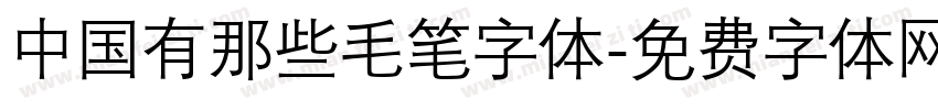 中国有那些毛笔字体字体转换