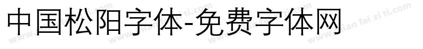 中国松阳字体字体转换