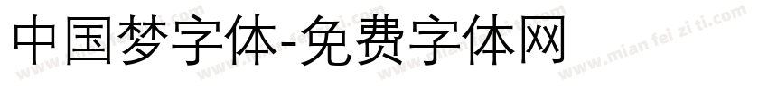 中国梦字体字体转换