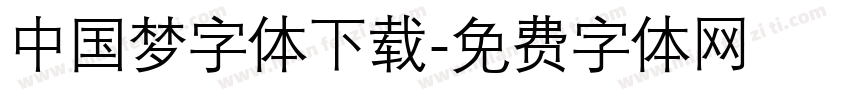 中国梦字体下载字体转换